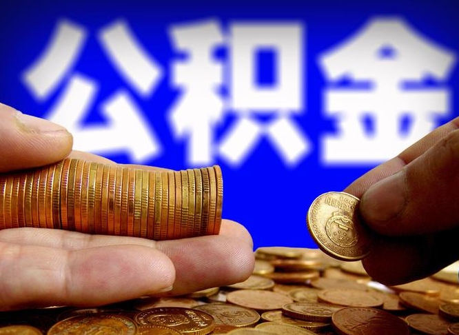 住房公积金多久可以用_东至公积金代办服务